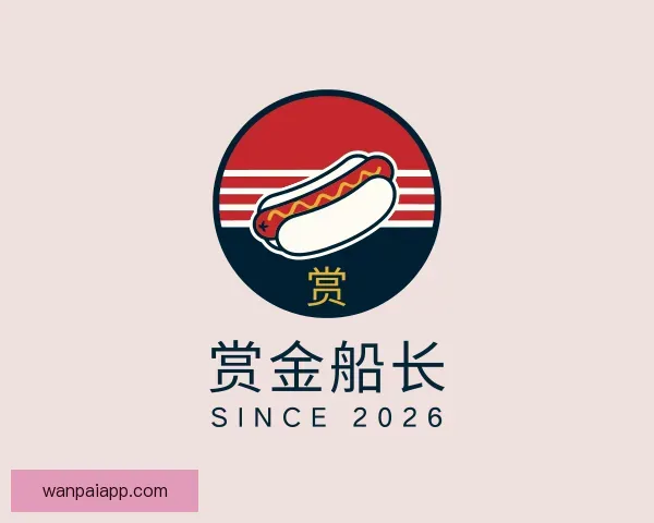 知道赏金船长